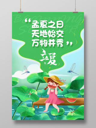 绿色卡通立夏二十四节气立夏海报节日海报